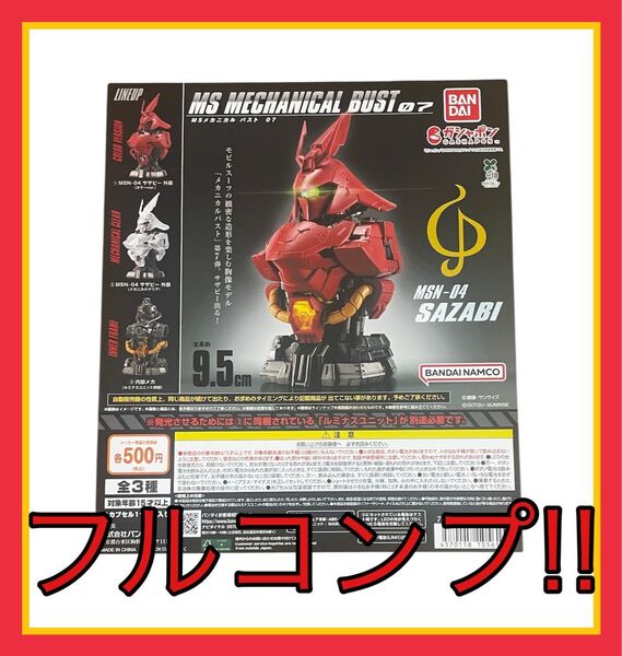 『在庫残6セット』機動戦士ガンダム MSメカニカルバスト07 MSN-04 サザビー 全3種フルコンプセット ガシャポン