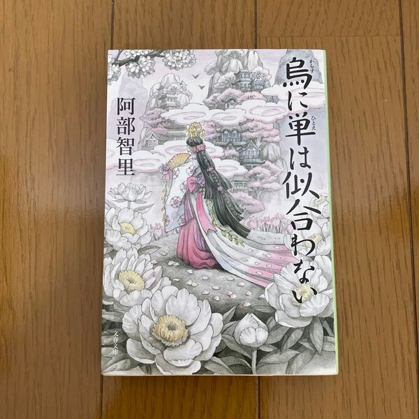 烏に単は似合わない (文春文庫 あ65-1 八咫烏シリーズ 1) 阿部智里/著