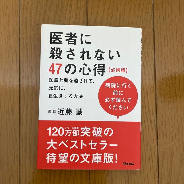 医者に殺されない47の心得 医療と薬を遠ざけて、元気に、長生きする方法 必携版 近藤誠/著