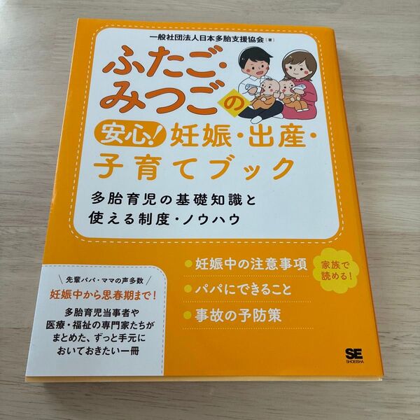 ふたご・みつごの安心! 妊娠・出産・子育てブック