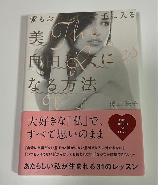 愛もお金もすべて手に入る 美しい自由な女になる方法