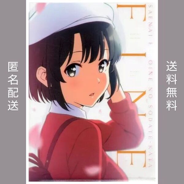 【匿名配送・送料無料】劇場版『冴えない彼女の育てかた Fine』前売券購入特典 A4クリアファイル(加藤恵/安芸倫也)