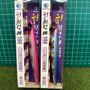 NO. 6379 ジャンプライズ ぶっ飛び君 115S 未開封品2点セット