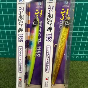 NO. 6380 ジャンプライズ ぶっ飛び君 115S 未開封品2点セット