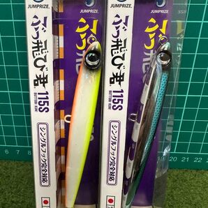NO. 6381 ジャンプライズ ぶっ飛び君 115S 未開封品2点セット