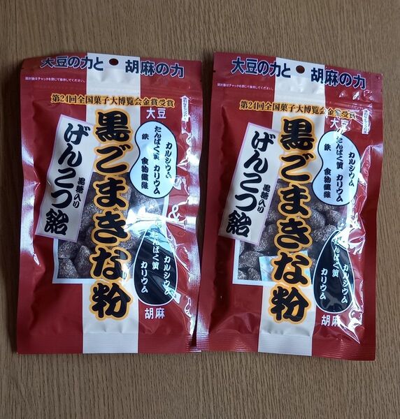 黒ごまきな粉黒糖入りげんこつ飴 140g×2袋お菓子まとめ売りお菓子詰め合わせ★未開封