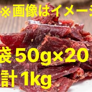 赤字 大決算セール ジャーキー 20袋 合計1000g 1kg ビーフジャーキー ドライ 乾き物 ギフト プレゼント