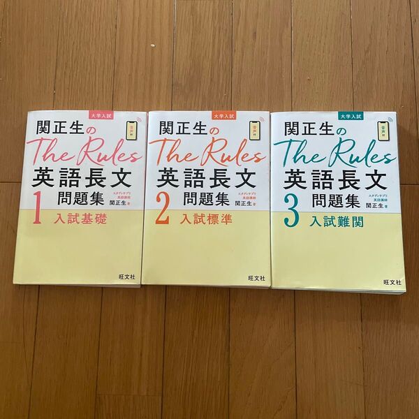 関正生のThe Rules 英語長文問題集 1-3 セット