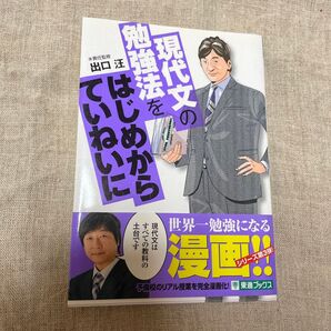 現代文の勉強法をはじめからていねいに 大学受験 (東進ブックス TOSHIN COMICS) 出口汪/責任監修