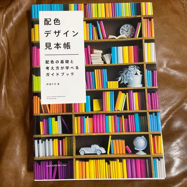 配色デザイン見本帳 配色の基礎と考え方が学べるガイドブック 伊達千代/著