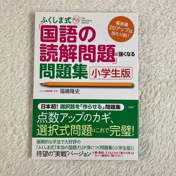 ふくしま式 国語の読解問題 問題集 小学生版