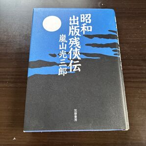 昭和出版残侠伝 嵐山光三郎/著