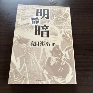まんがで読破 夏目漱石 明暗