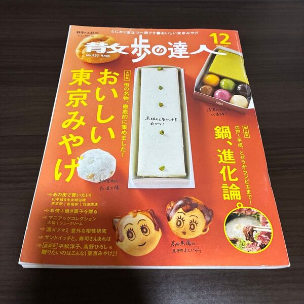 散歩の達人 (2015年12月号) 月刊誌/交通新聞社