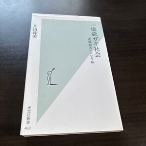 一億総ガキ社会 「成熟拒否」という病 (光文社新書 469) 片田珠美/著