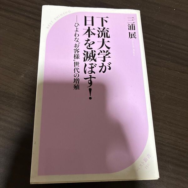 下流大学が日本を滅ぼす! ひよわな“お客様”世代の増殖 (ベスト新書 192) 三浦展/著
