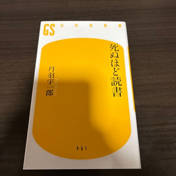 死ぬほど読書 (幻冬舎新書 に-5-1) 丹羽宇一郎/著