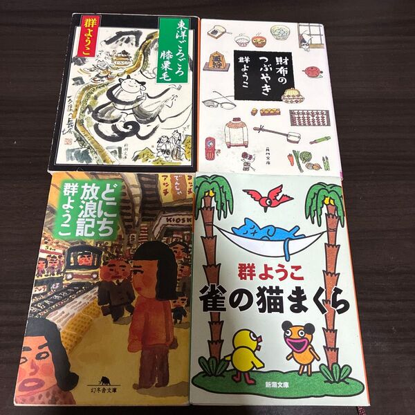 群ようこ エッセイ4冊セット
