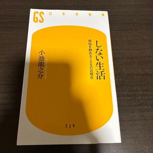 しない生活 煩悩を静める108のお稽古 (幻冬舎新書 こ-20-1) 小池龍之介/著