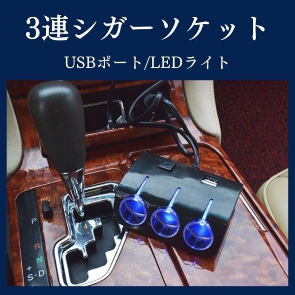 3連シガーソケット スイッチ付き 増設 LED USB 分配器 カー用品 黒