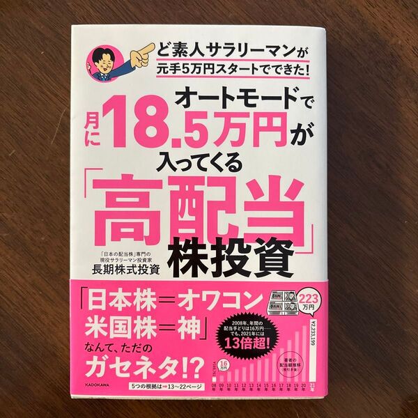 オートモードで月に18.5万円が入ってくる「高配当」株投資 ど素人サラリーマンが元手5万円スタートでできた! 長期株式投資/著
