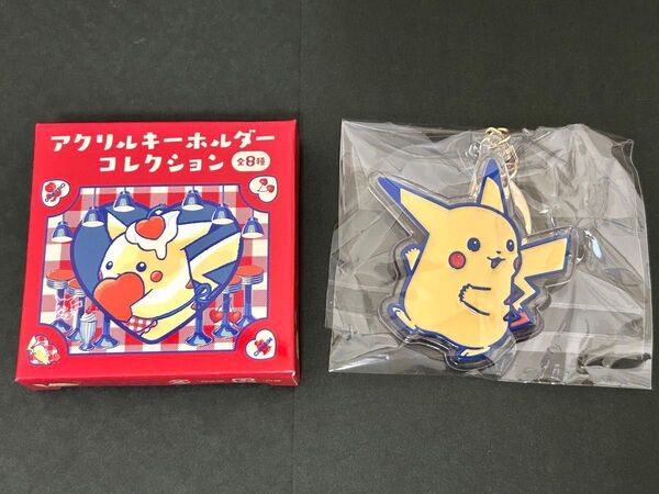 ポケモンセンター限定ピカチュウダイナー アクリルキーホルダーコレクション⑧