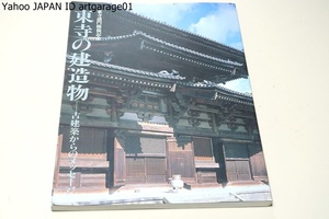 東寺の建造物・古建築からのメッセージ・東寺諸門修復記念/東寺の古建築・建築の各部と変遷・東寺境内図の変遷・絵にみる東寺・匠の技