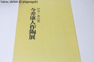 今井康人作陶展・伊賀・連山窯/その景色から受ける印象は火神の筆になる水墨画とでも稱すべきもので私は神秘的にして崇高な感銘を受けた