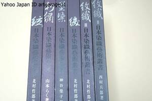 日本染織芸術叢書・6冊/刺繍・山本らく/紋織・西村兵部/綟・北村哲郎/型染・神谷栄子/絞・北村哲郎/定価合計58800円/一部貼り込み図版