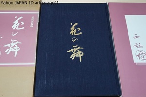 花の舞・尾花正起画/定価20000円/色紙個展の作品集・画集が永遠なる先生の歴と私達の身近かに接するものとして誠に喜ばしいことである