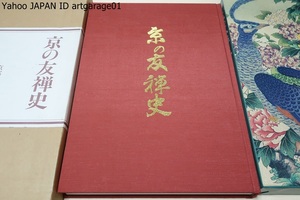 京の友禅史/定価30900円/京友禅の変遷と先達の偉業がくまなく紹介されており京友禅の振興と後継者育成を図る上で意義深いものと存じます