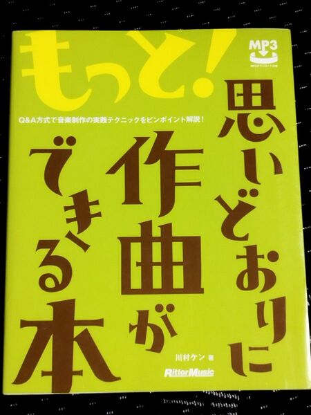 もっと!思いどおりに作曲ができる本 Q&A方式で音楽制作の実践テクニックをピンポイント解説! 川村ケン/著