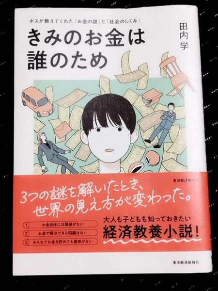 きみのお金は誰のため ボスが教えてくれた「お金の謎」と「社会のしくみ」 田内学/著