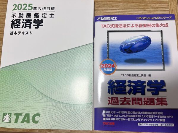 不動産鑑定士 経済学 基本テキスト & 過去問題集