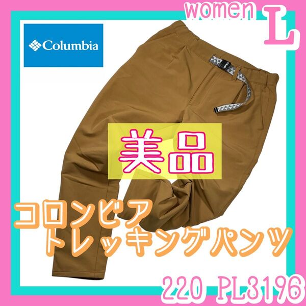 美品 コロンビア Columbia ウルフペン トレッキングパンツ レディース Lサイズ 富士登山 アウトドアパンツ キャンプ 夏