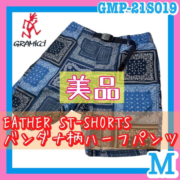 美品 GRAMICCI WEATHER ST-SHORTS バンダナ柄ショートパンツ Mサイズ 柄パン 夏 アウトドア 海