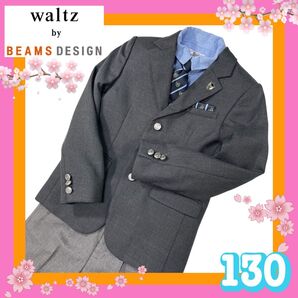 美品 子供フォーマル スーツ 男の子 130cm waltz by BEAMSDesignジャケット他3点セット 卒園式 七五三