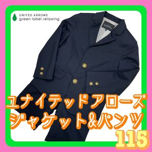 子供フォーマル ユナイテッドアローズ グリーンレーベル 上下セット 115cm 男の子 フォーマル 七五三 入学式 卒園式