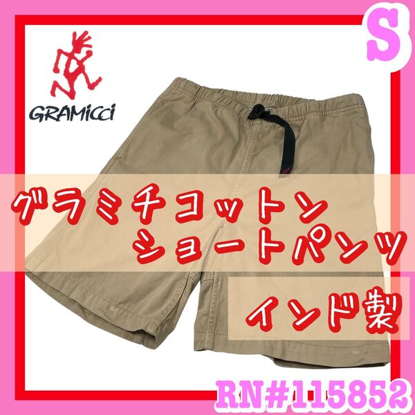 GRAMICCI グラミチショートパンツ ニューナローショーツ ハーフパンツ Sサイズ アウトドア キャンプ インド製 焚き火 夏