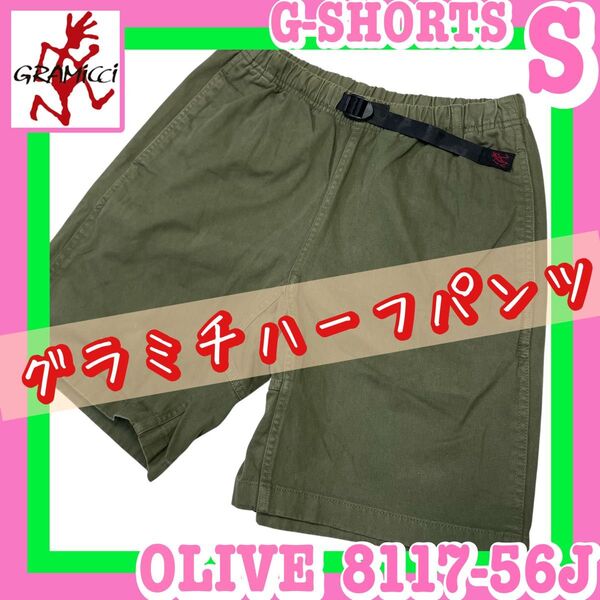 GRAMICCI G-SHORTS 8117-56J グラミチハーフパンツ Sサイズ アウトドア定番 キャンプ BBQ 焚き火