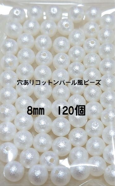 120個☆穴ありコットンパール風ビーズ8mm オフホワイト