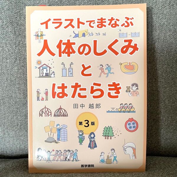イラストでまなぶ人体のしくみとはたらき (イラストでまなぶ) (第3版) 田中越郎/著