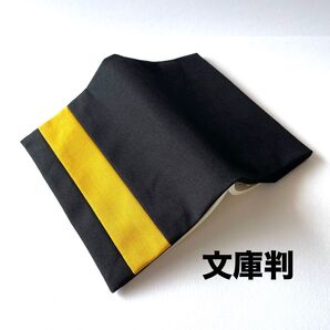 帆布のハンドメイドブックカバー(文庫判)黒×山吹色 黄金比