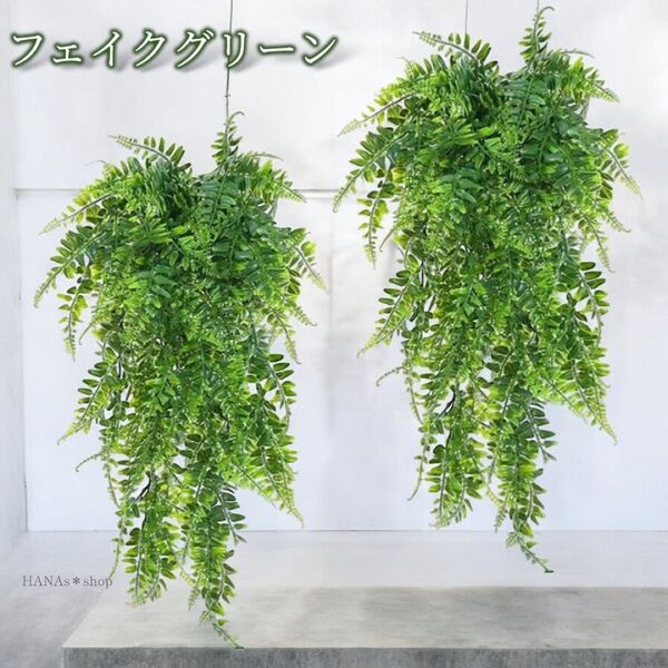 フェイクグリーン 2個セット シダ植物 観葉植物 飾り 吊り下げ 壁掛け 吊るし インテリア 葉っぱ 軽量 人工観葉植物 おしゃれ