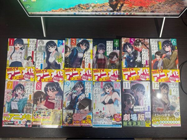 僕の心のヤバイやつ 1〜12巻セット 帯付