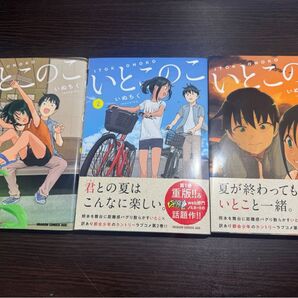未使用 美品 全巻初版本セット 既刊3巻セット いとこのこ 3 (ドラゴンコミックスエイジ) いぬちく/〔著〕