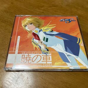機動戦士ガンダムSEED 暁の車 CD