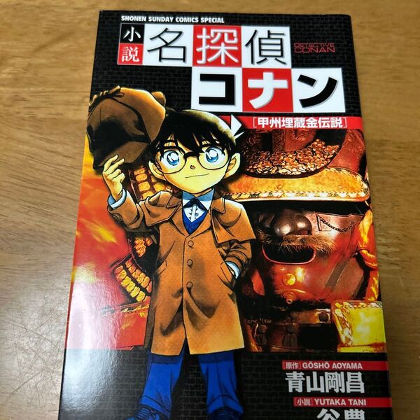 小説名探偵コナン 甲州埋蔵金伝説 (少年サンデーコミックススペシャル) 青山剛昌/原作 谷豊/小説