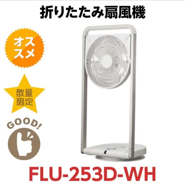Pieria ドウシシャ 折りたためる扇風機 ホワイト FLU-253D WH DCフォールディングファン