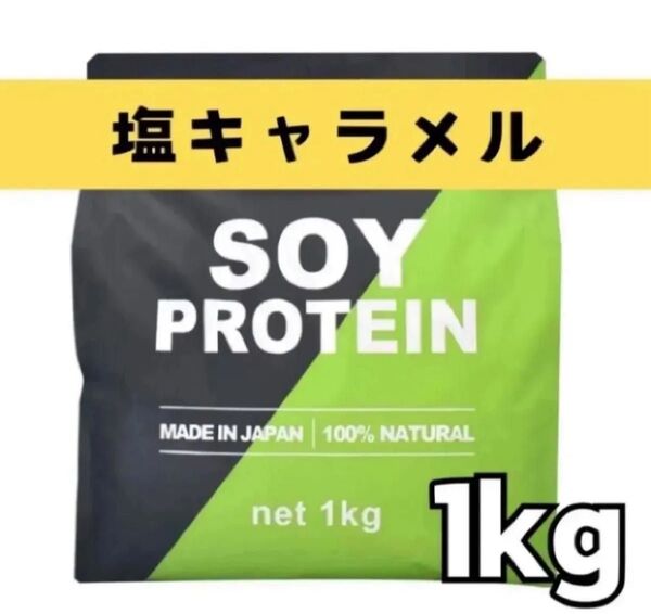 MADPROTEIN ソイプロテイン 1kg 人工甘味料不使用 塩キャラメル